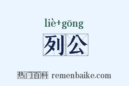 列公是什么意思的图片